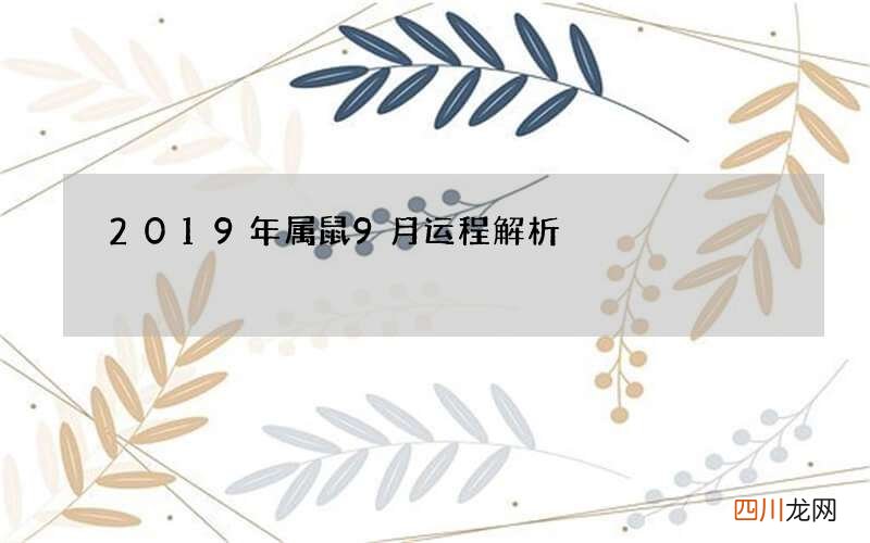 2019年属鼠9月运程解析