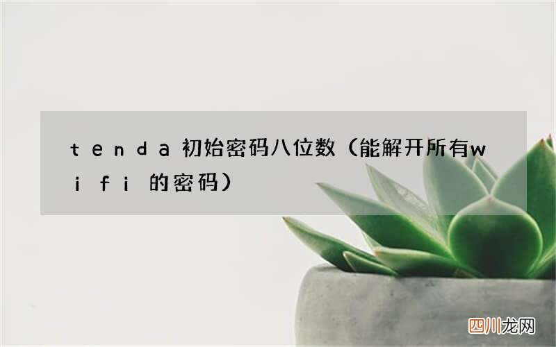 能解开所有wifi的密码 tenda初始密码八位数
