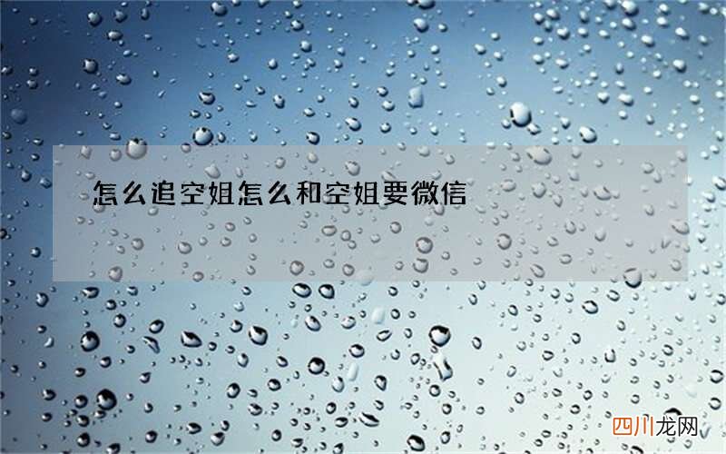 怎么追空姐 怎么和空姐要微信