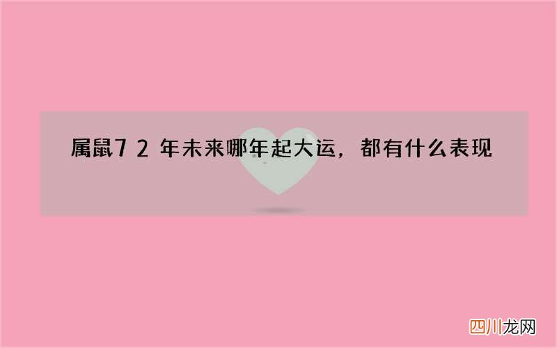 属鼠72年未来哪年起大运，都有什么表现