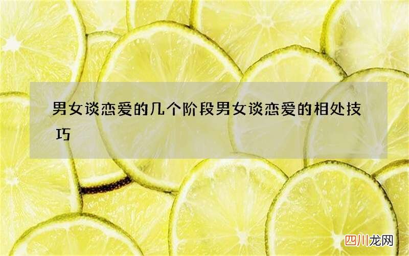 男女谈恋爱的几个阶段 男女谈恋爱的相处技巧