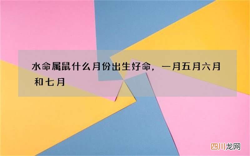 水命属鼠什么月份出生好命，一月五月六月和七月