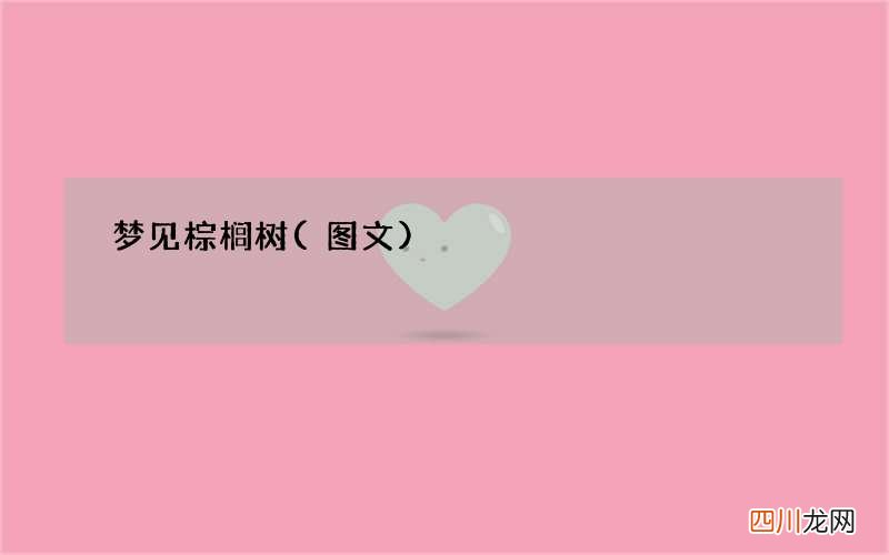 梦见棕榈树