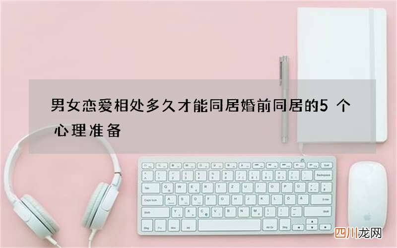 男女恋爱相处多久才能同居 婚前同居的5个心理准备