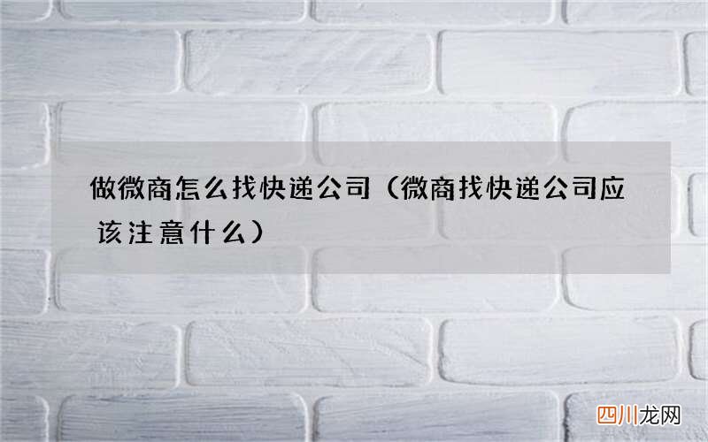 微商找快递公司应该注意什么 做微商怎么找快递公司