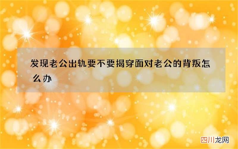 发现老公出轨要不要揭穿 面对老公的背叛怎么办