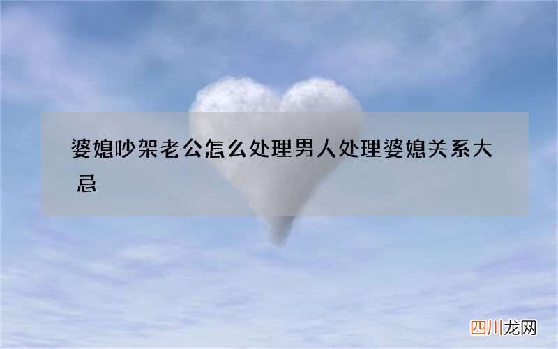 婆媳吵架老公怎么处理 男人处理婆媳关系大忌