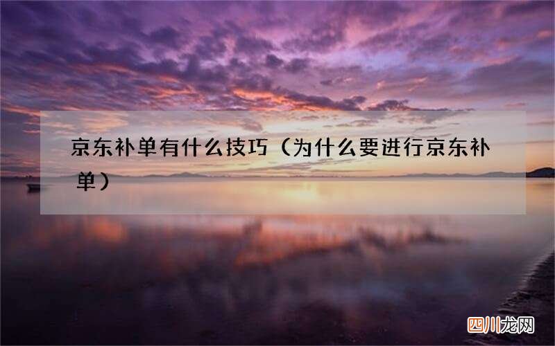 为什么要进行京东补单 京东补单有什么技巧