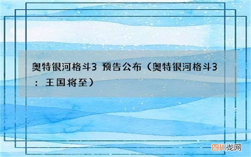 奥特银河格斗3：王国将至 奥特银河格斗3预告公布