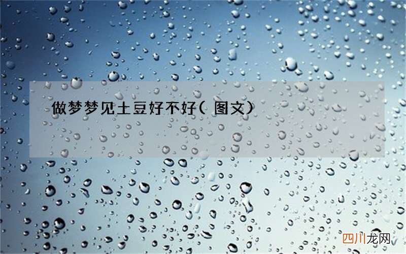 做梦梦见土豆好不好