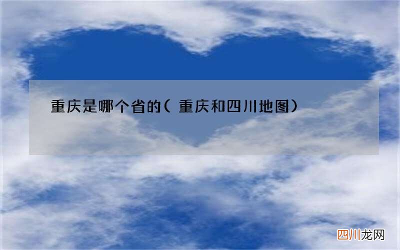 重庆和四川地图 重庆是哪个省的