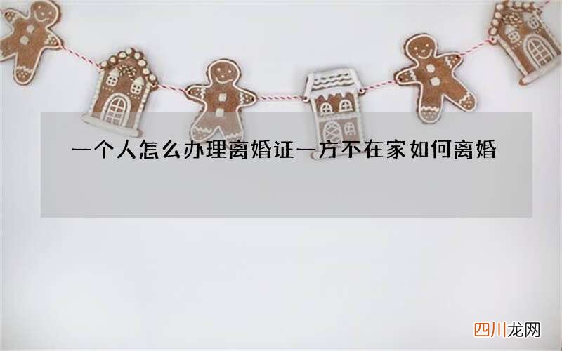 一个人怎么办理离婚证 一方不在家如何离婚