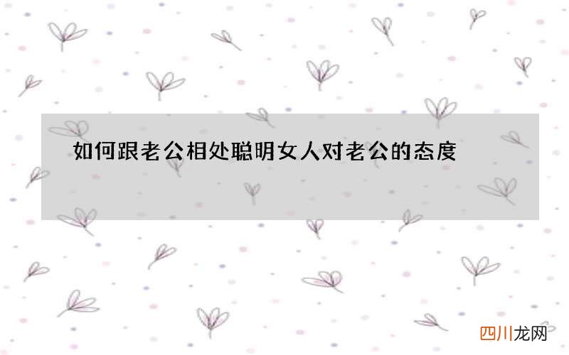 如何跟老公相处 聪明女人对老公的态度