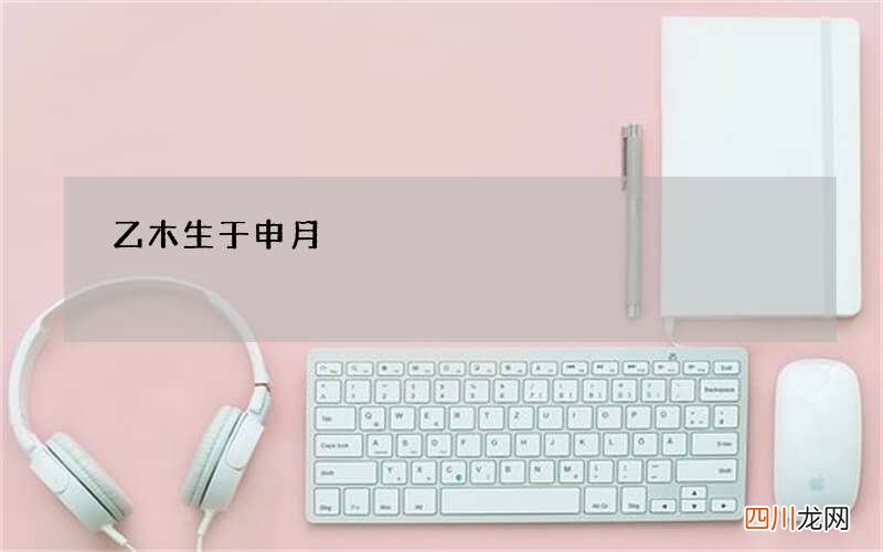 乙木生于申月