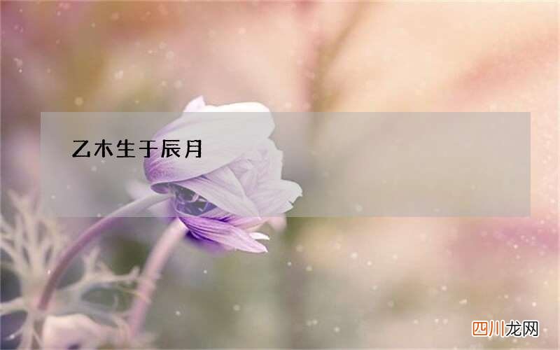乙木生于辰月