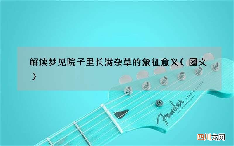 解读梦见院子里长满杂草的象征意义