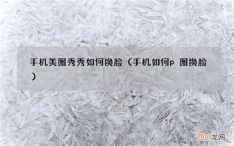 手机如何p图换脸 手机美图秀秀如何换脸