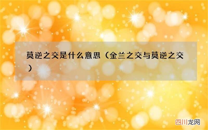 金兰之交与莫逆之交 莫逆之交是什么意思