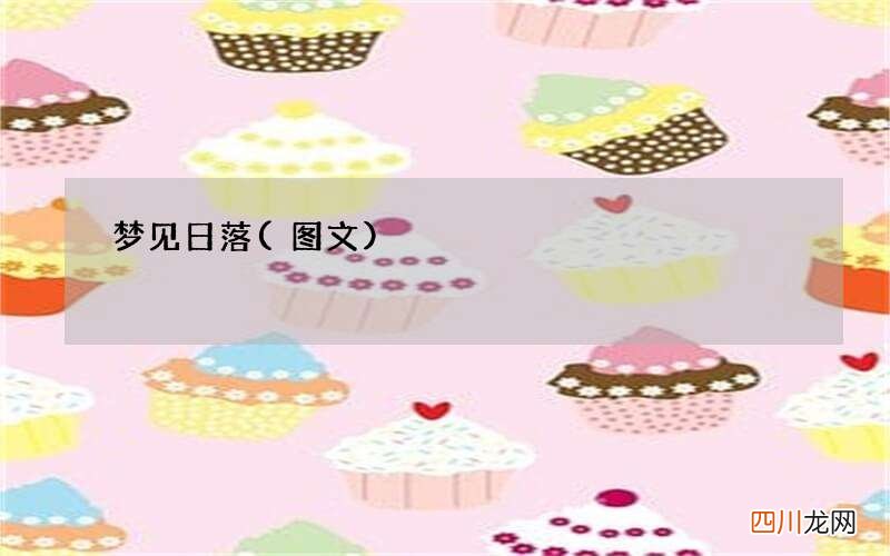 梦见日落
