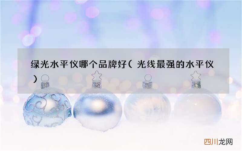 光线最强的水平仪 绿光水平仪哪个品牌好