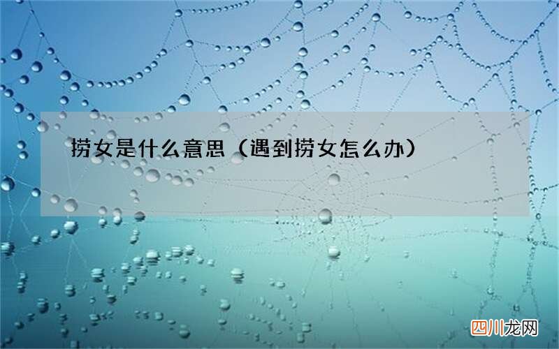 遇到捞女怎么办 捞女是什么意思