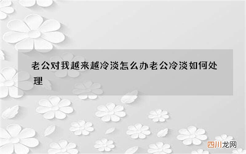 老公对我越来越冷淡怎么办 老公冷淡如何处理