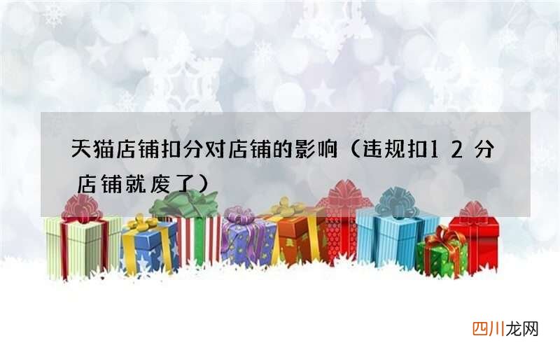 违规扣12分店铺就废了 天猫店铺扣分对店铺的影响