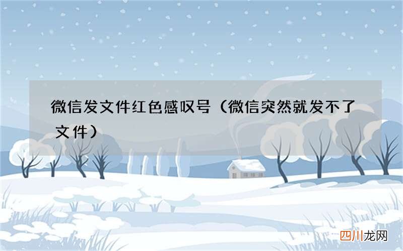 微信突然就发不了文件 微信发文件红色感叹号