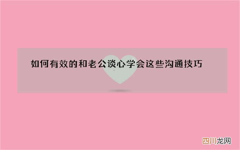 如何有效的和老公谈心 学会这些沟通技巧