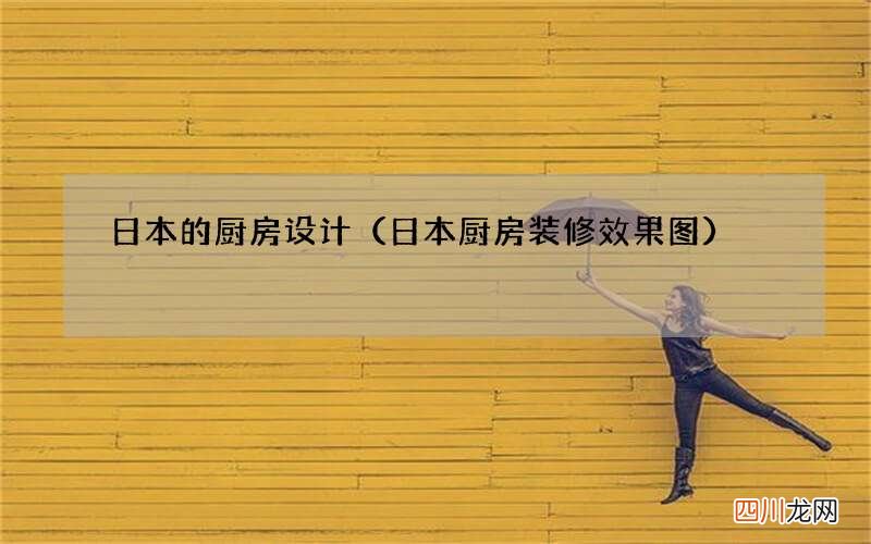 日本厨房装修效果图 日本的厨房设计