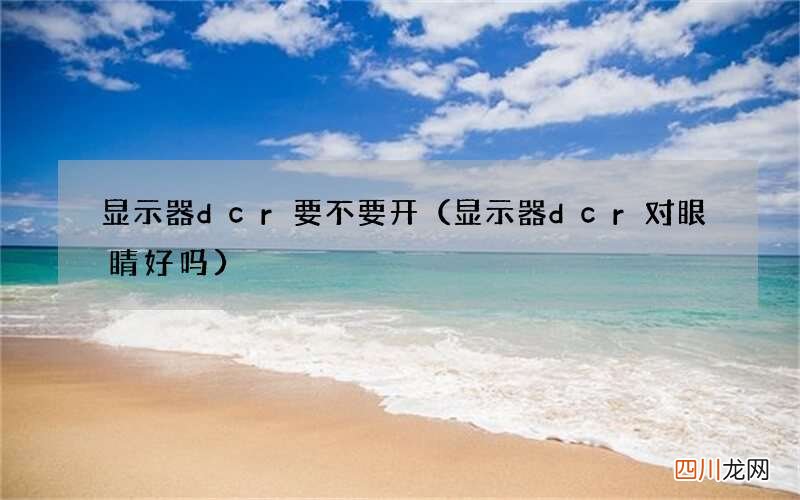 显示器dcr对眼睛好吗 显示器dcr要不要开