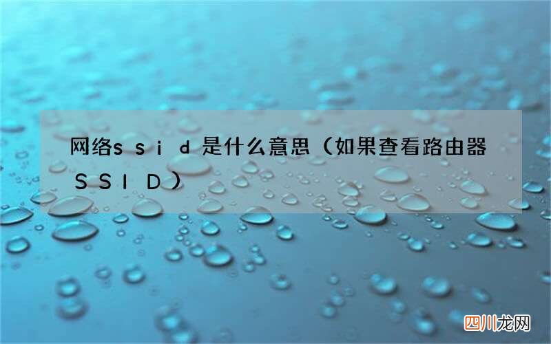 如果查看路由器SSID 网络ssid是什么意思