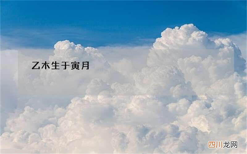 乙木生于寅月