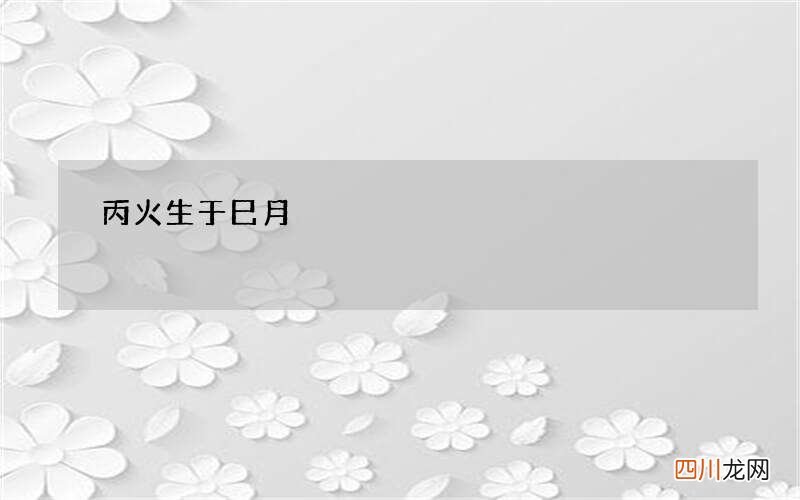 丙火生于巳月