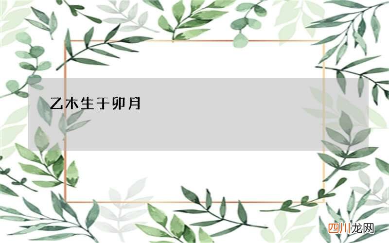 乙木生于卯月