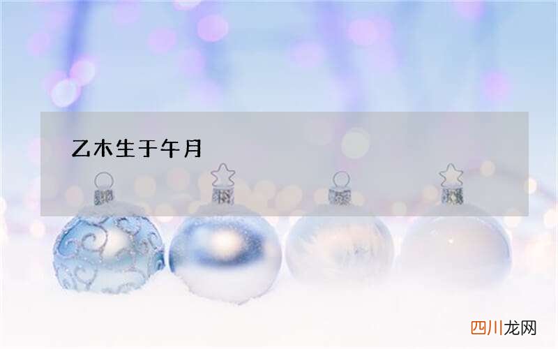 乙木生于午月