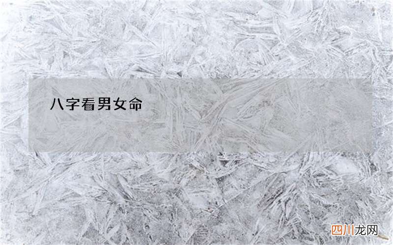 八字看男女命