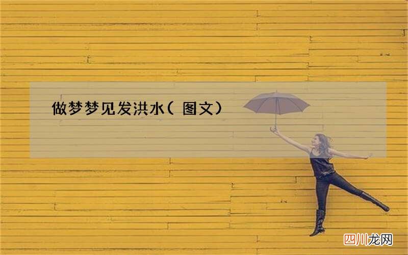 做梦梦见发洪水