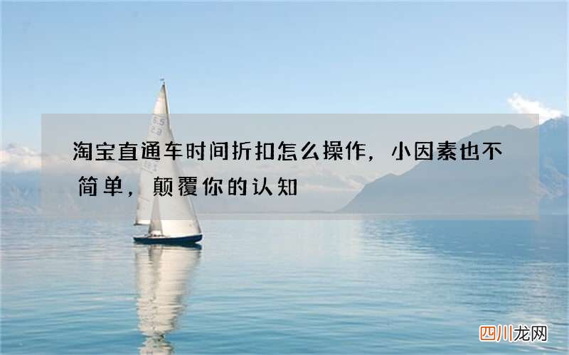 淘宝直通车时间折扣怎么操作，小因素也不简单，颠覆你的认知
