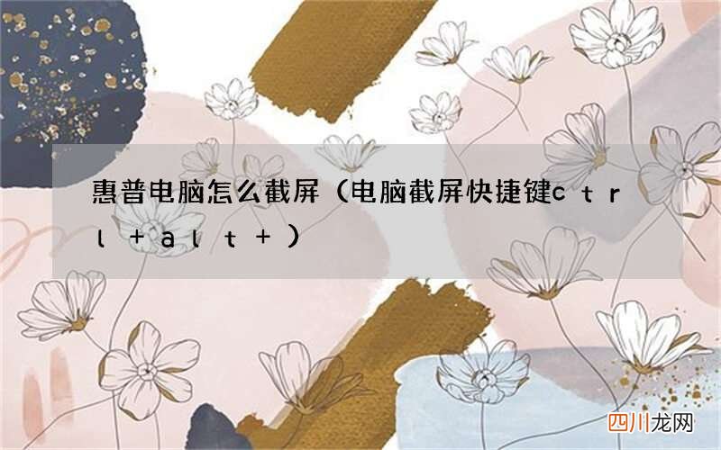 电脑截屏快捷键ctrl+alt+ 惠普电脑怎么截屏