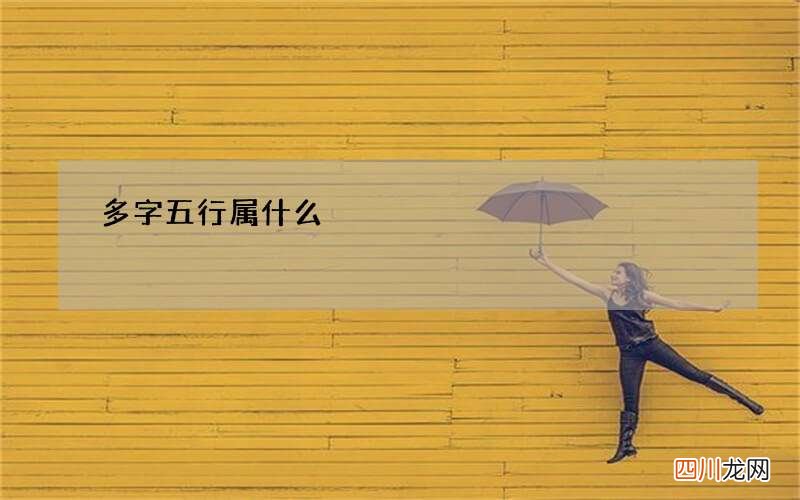 多字五行属什么