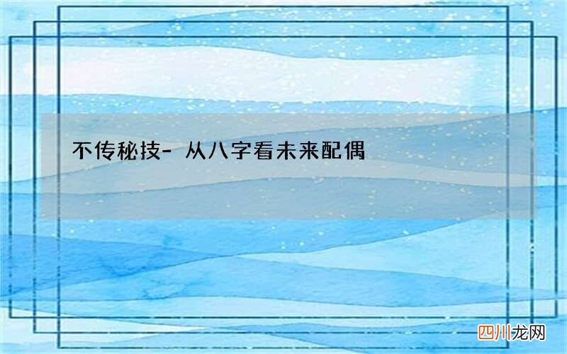 不传秘技-从八字看未来配偶