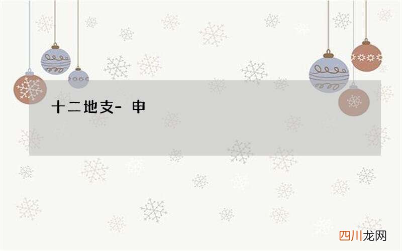 十二地支-申