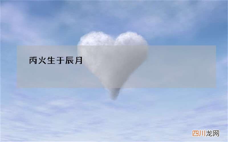 丙火生于辰月