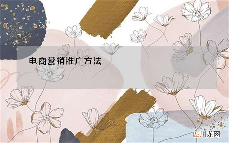 电商营销推广方法