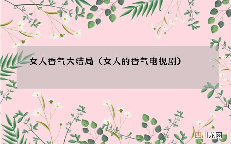 女人的香气 电视剧 女人香气大结局