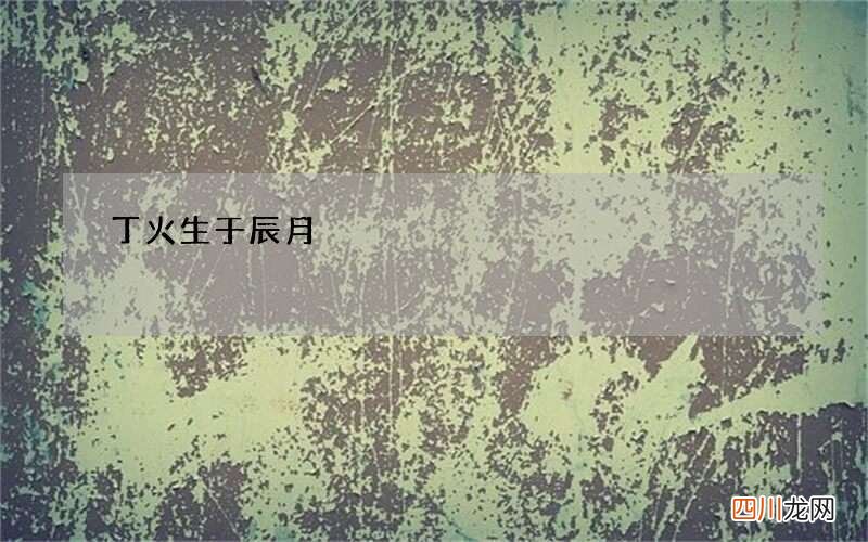 丁火生于辰月