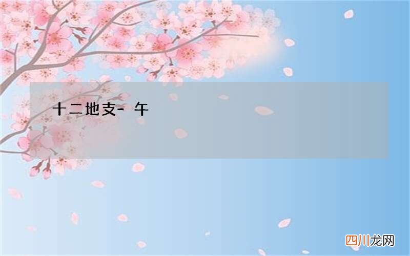 十二地支-午
