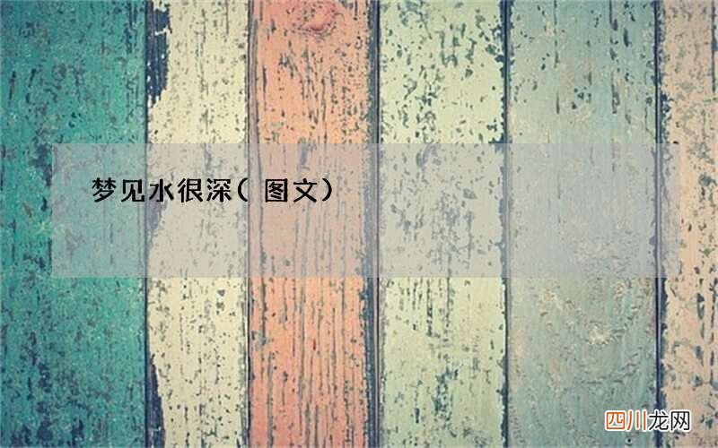 梦见水很深