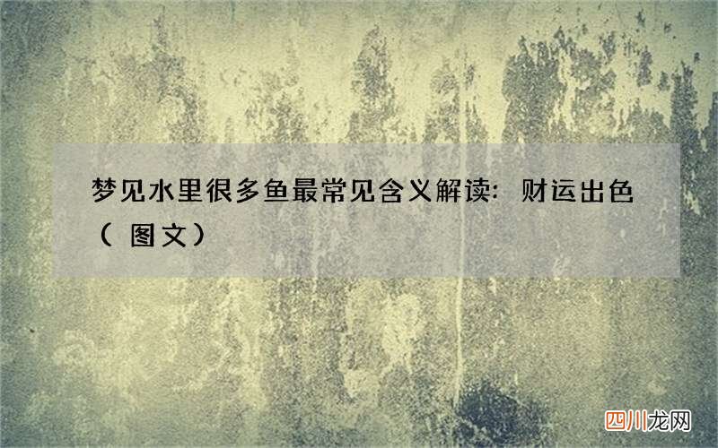 梦见水里很多鱼最常见含义解读:财运出色